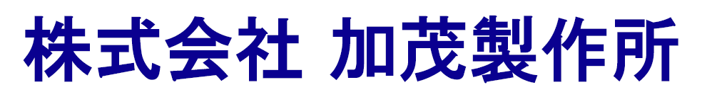 加茂製作所